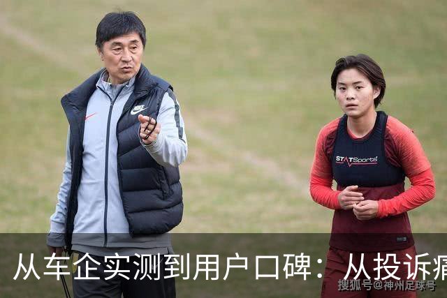 从车企实测到用户口碑：从投诉痛点看懂汽车全生命周期