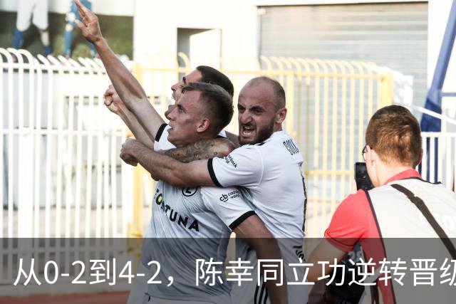 从0-2到4-2，陈幸同立功逆转晋级四强，日本队只剩下张本美和1人