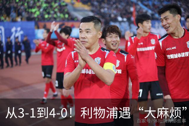 从3-1到4-0！利物浦遇“大麻烦”，3大攻击手伤退，防止客场翻车