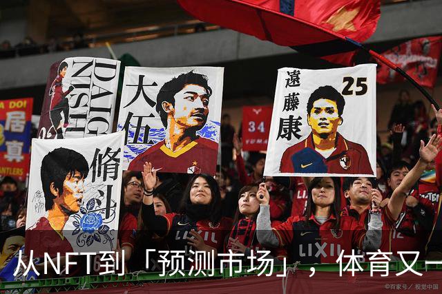 从NFT到「预测市场」，体育又一次出卖了自己