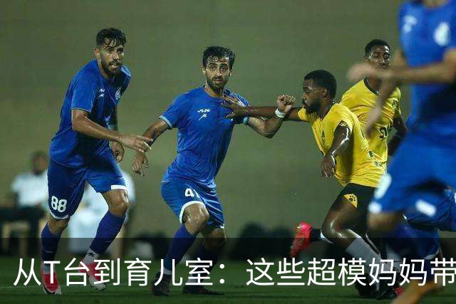 从T台到育儿室：这些超模妈妈带娃日常被曝光