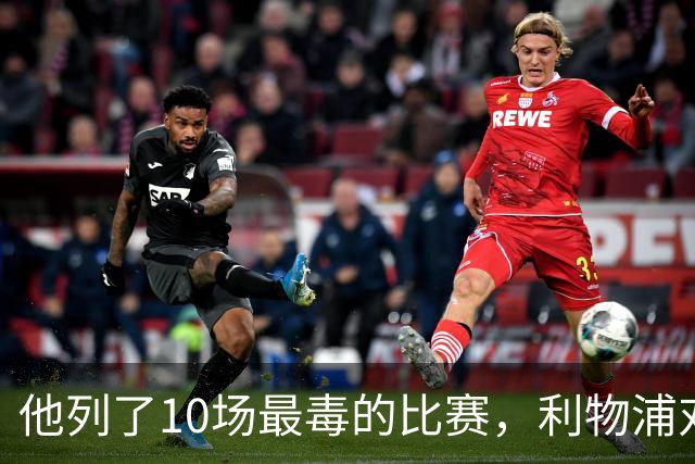 他列了10场最"毒"的比赛，利物浦对曼城只排第10
