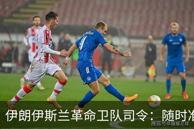 伊朗伊斯兰革命卫队司令：随时准备对敌人予以毁灭性回击