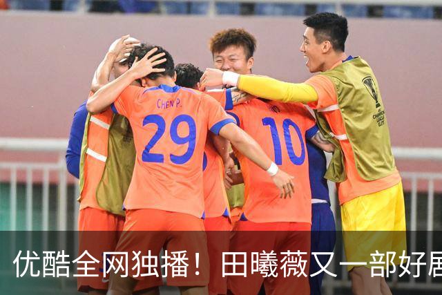 优酷全网独播！田曦薇又一部好剧来袭，毛林林又美又拽