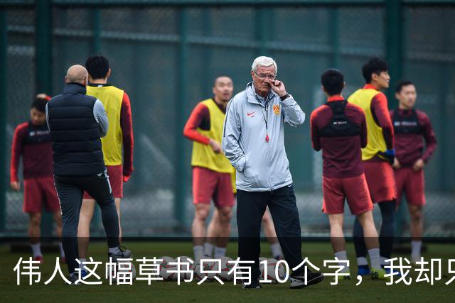 伟人这幅草书只有10个字，我却只认出3个！全认出来的，绝对是书法高手。书法家为什么写草书比写楷书的多呢