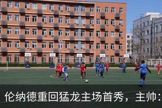 伦纳德重回猛龙主场首秀，主帅：这是非常特别的一天