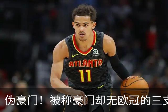 伪豪门！被称豪门却无欧冠的三支球队，热刺上榜，阿森纳求而不得