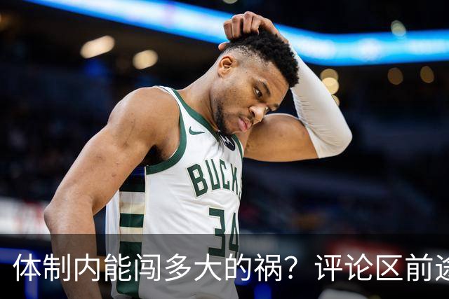 体制内能闯多大的祸？评论区前途一片黑暗