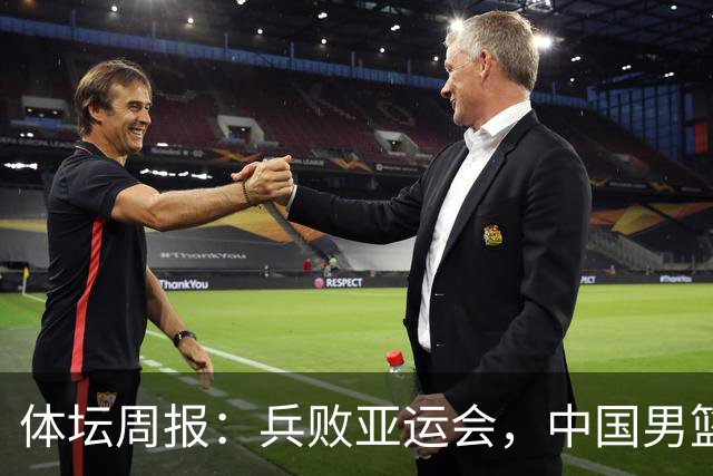 体坛周报：兵败亚运会，中国男篮沦为亚洲二流？