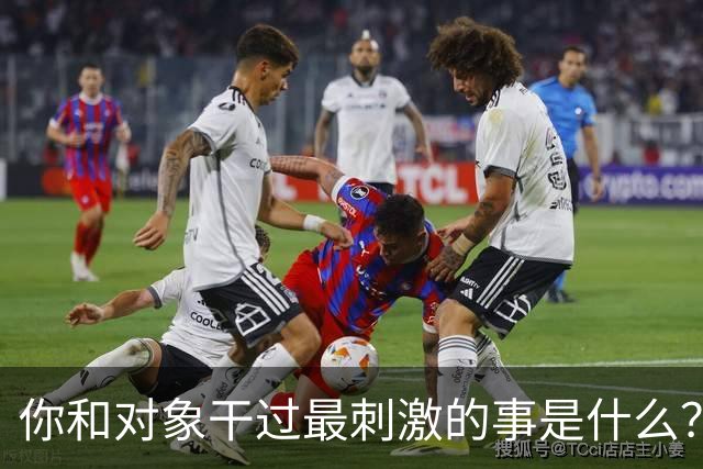 你和对象干过最刺激的事是什么？网友：和他玩捉迷藏34年