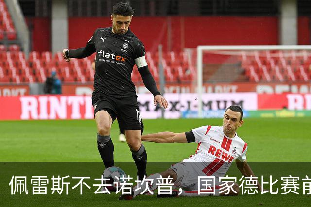 佩雷斯不去诺坎普，国家德比赛前董事午宴也取消