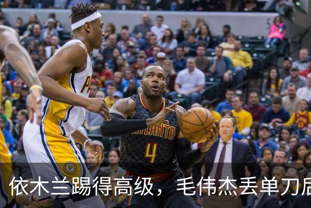 依木兰踢得高级，毛伟杰丢单刀后救赎，U23国足计划有变，准备争奖牌