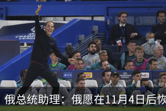 俄总统助理：俄愿在11月4日后恢复俄美乌三方谈判