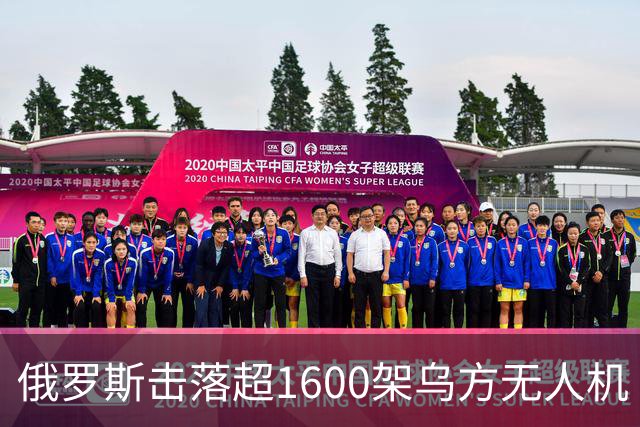 俄罗斯击落超1600架乌方无人机