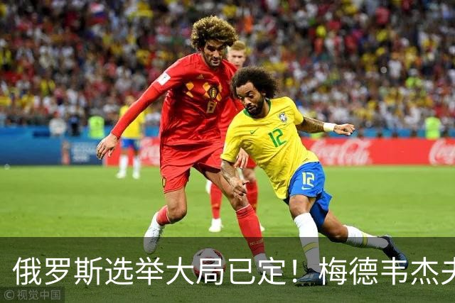 俄罗斯选举大局已定！梅德韦杰夫亲自宣读名单，最后却自己没上榜