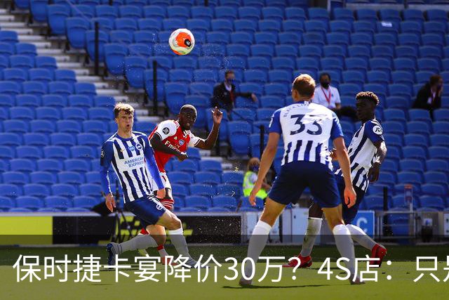 保时捷卡宴降价30万？4S店：只是为了引流 2026款清库存