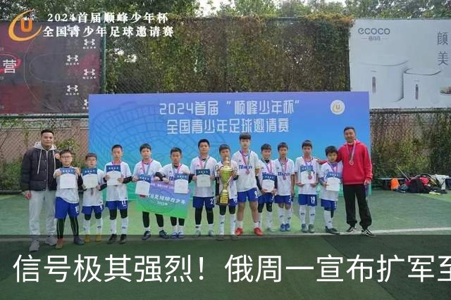 信号极其强烈！俄周一宣布扩军至244万人，西方要彻底失眠了