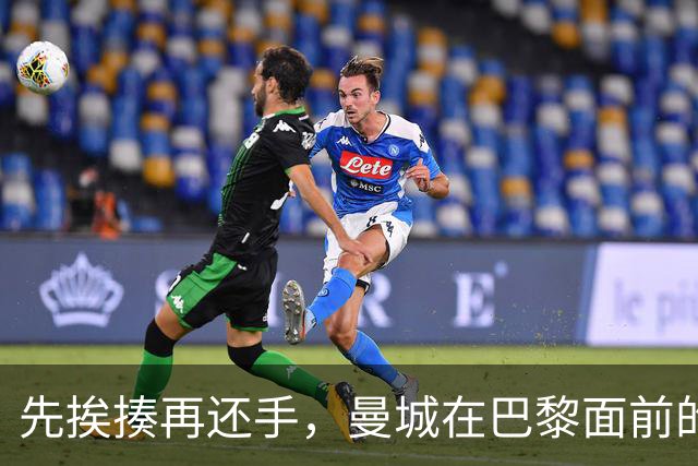 先挨揍再还手，曼城在巴黎面前的反差是怎么来的？