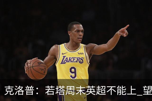克洛普：若塔周末英超不能上 望能赶上联赛杯决赛