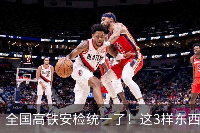 全国高铁安检统一了！这3样东西一进站就被扣，很多人还蒙在鼓里