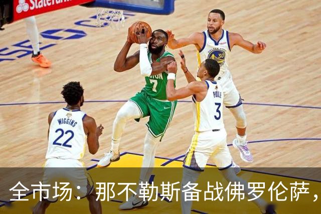 全市场：那不勒斯备战佛罗伦萨，安古伊萨已经随队合练