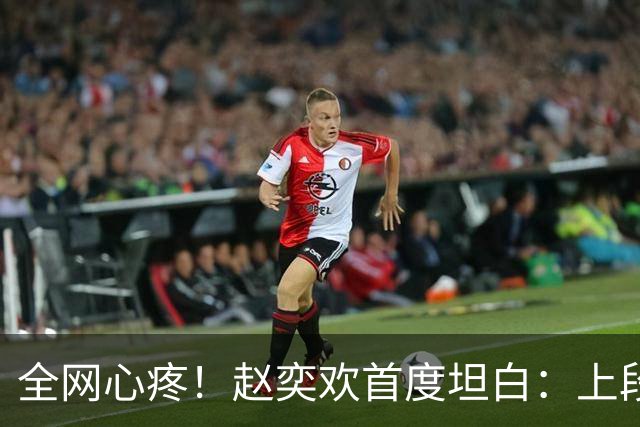 全网心疼！赵奕欢首度坦白：上段感情是被分手，曾痛到对世界绝望