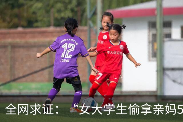 全网求证：“女大学生偷拿亲妈5000块交学费，亲妈报警抓女儿”，是不是真的？