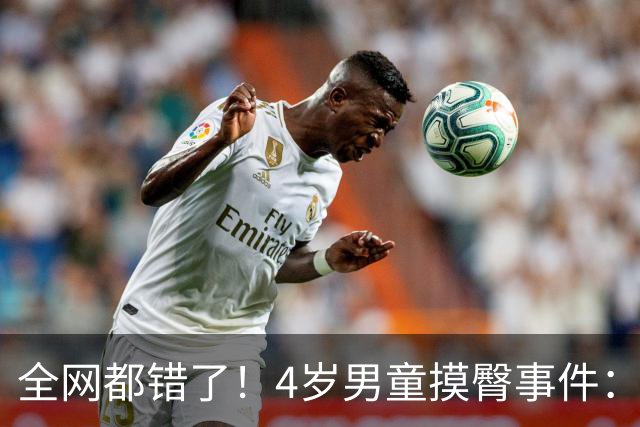 全网都错了！4岁男童摸臀事件：美国司法的温柔底线，打醒无数极端舆论