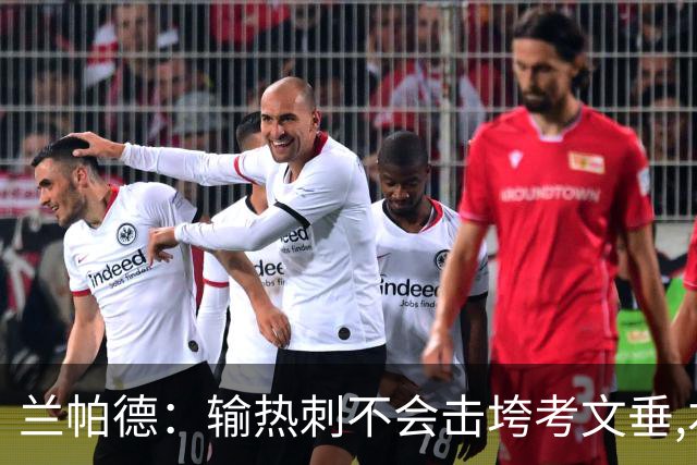 兰帕德：输热刺不会击垮考文垂,本周将让球员“脚踏实地”