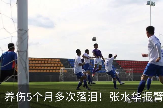 养伤5个月多次落泪！张水华振臂欢呼：复出首战创PB夺冠 奖金10万