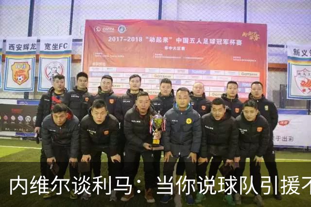 内维尔谈利马：当你说球队引援不利实际上是在批评自己的队友