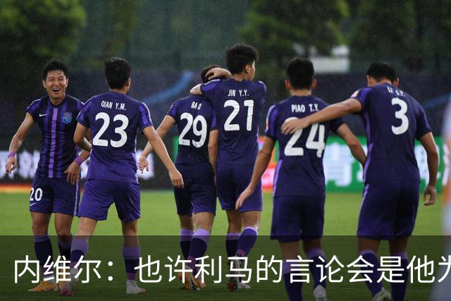 内维尔：也许利马的言论会是他为曼联做过的最有效的动员演讲