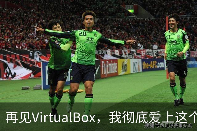 再见VirtualBox，我彻底爱上这个Linux内核原生虚拟化神器