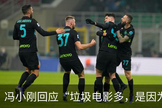 冯小刚回应“垃圾电影多，是因为垃圾观众”言论