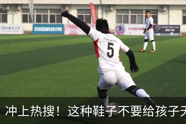 冲上热搜！这种鞋子不要给孩子天天穿