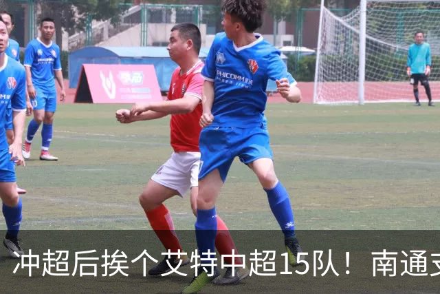 冲超后挨个艾特中超15队！南通支云回归，鲁沪蓉很兴奋，2027年了断新仇旧恨