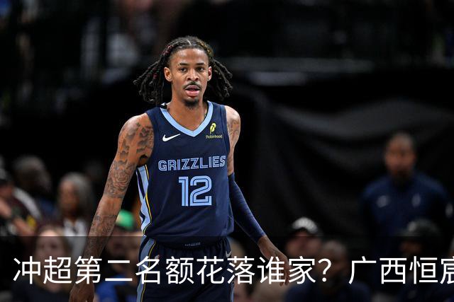 冲超第二名额花落谁家？广西恒宸赛程有利，深圳青年人凶险，南通支云有机会