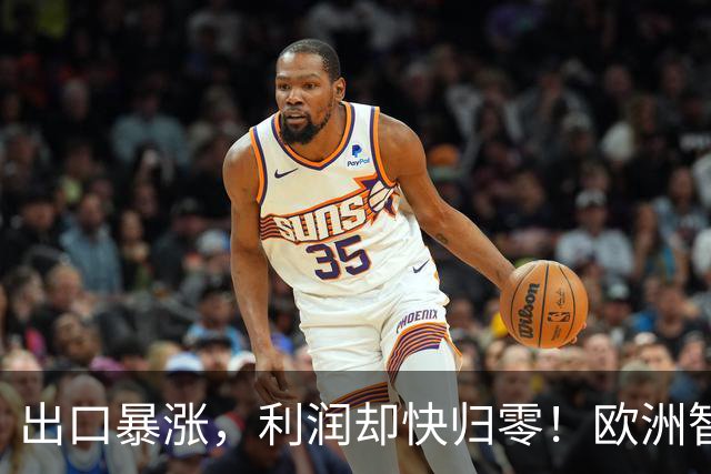 出口暴涨，利润却快归零！欧洲智库：中国把内卷"卖"到我们家了！