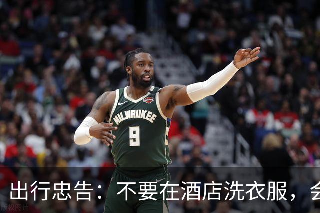 出行忠告：不要在酒店洗衣服，会变得不幸