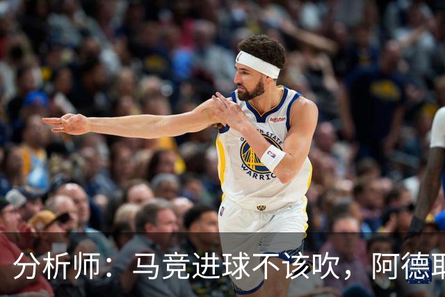 分析师：马竞进球不该吹，阿德耶米该获点球