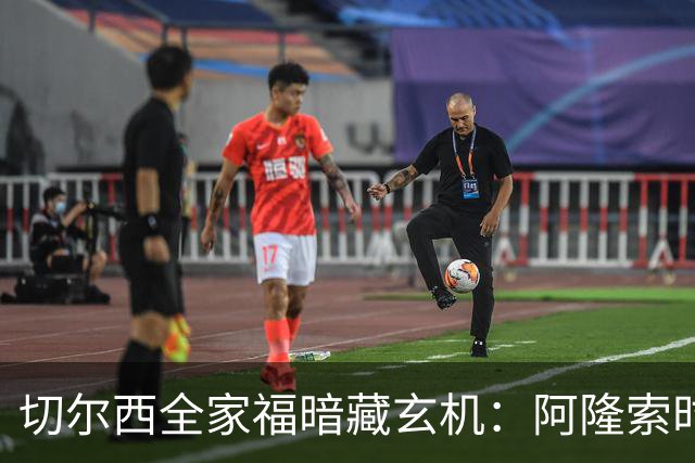 切尔西全家福暗藏玄机：阿隆索时代五大细节解读