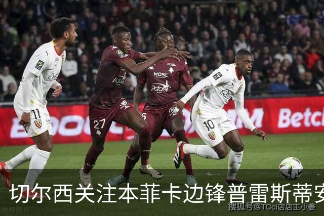 切尔西关注本菲卡边锋普雷斯蒂安尼，多家英超俱乐部同样在留意