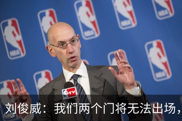 刘俊威：我们两个门将无法出场，会把宁伟辰报到替补门将里