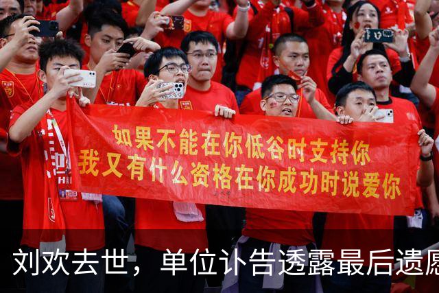 刘欢去世，单位讣告透露最后遗愿，吉克隽逸头像已变黑；一年前女儿结婚，今年1月最后一次公开演出；曾透露自己得了“股骨头缺血性坏死”