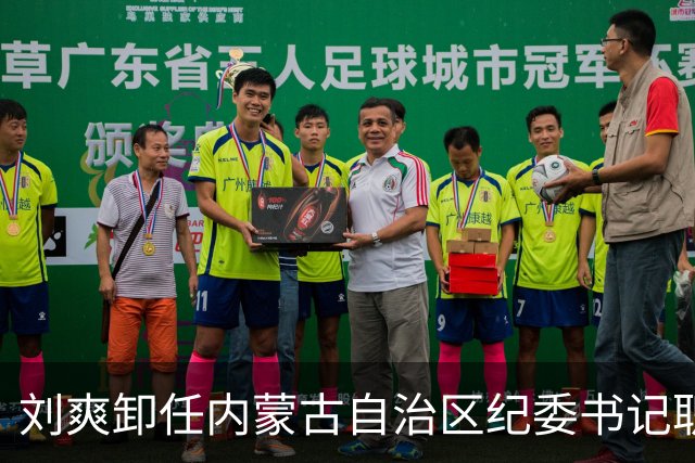 刘爽卸任内蒙古自治区纪委书记职务；曾任中央纪委国家监委组织部部长、河北省纪委书记、省监委主任等职