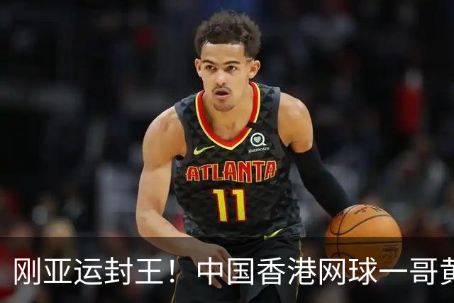 刚亚运封王！中国香港网球一哥黄泽林亲口承认，证实已与陈奕迅女儿分手