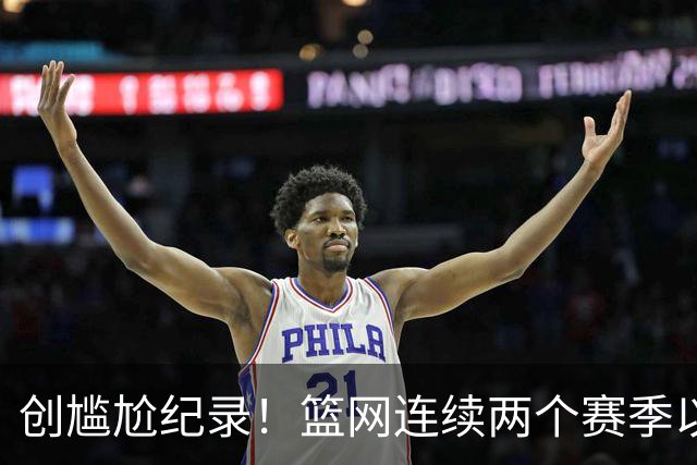 创尴尬纪录！篮网连续两个赛季以0胜4负开局 队史首次