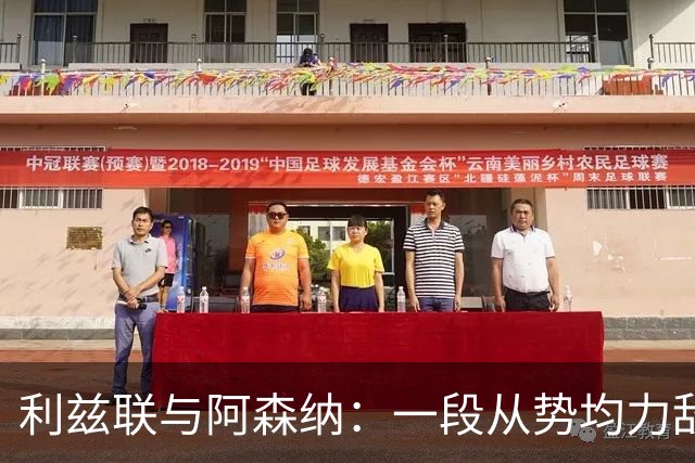 利兹联与阿森纳：一段从势均力敌到一边倒的交锋史