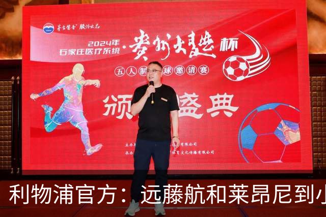 利物浦官方：远藤航和莱昂尼到小学与学生互动，参加体育活动