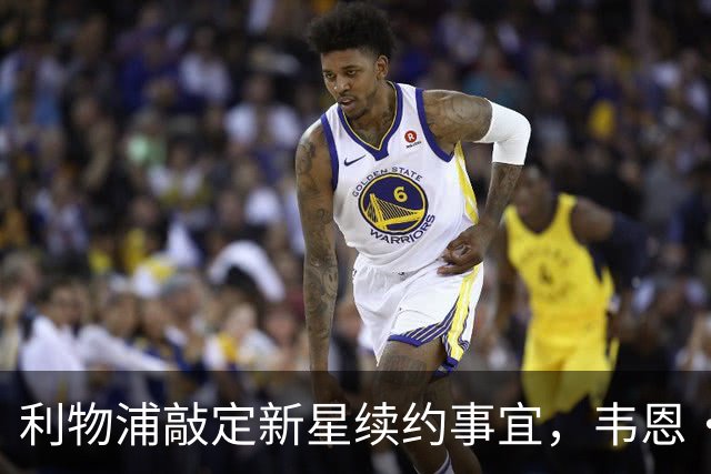 利物浦敲定新星续约事宜，韦恩·鲁尼点名批评“愚蠢”球星